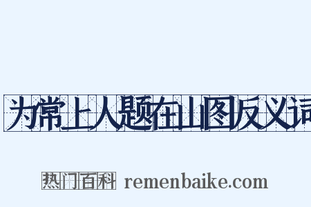 为常上人题在山图反义词是什么意思的图片